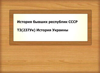 История бывших республик СССР Т3(237Ук) История Украины