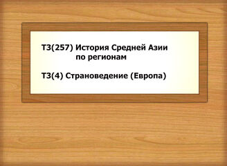 Т3(257) История Средней Азии по регионам Т3(4) Страноведение (Европа)