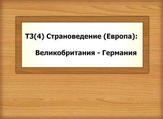 Т3(4) Страноведение (Европа): Великобритания - Германия