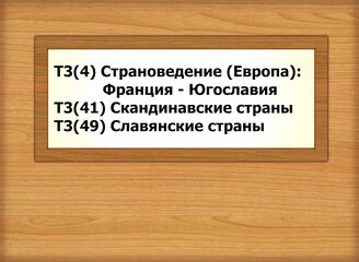 Т3(4) Страноведение (Европа): Франция - Югославия Т3(41) Скандинавские страны Т3(49) Славянские страны