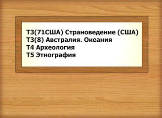 Т3(71США) Страноведение (США) Т3(8) Австралия. Океания Т4 Археология Т5 Этнография