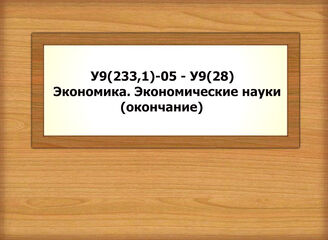 У9(233,1)-05-У9(28) Экономика. Экономические науки (окончание)