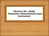 У9(233,1)-05-У9(28) Экономика. Экономические науки (окончание)