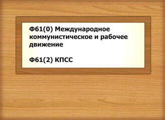 Ф61(0) Международное коммунистическое и рабочее движение Ф61(2) КПСС