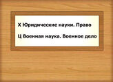 Х Юридические науки. Право Ц Военная наука. Военное дело