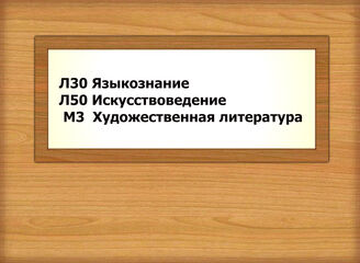 Л30 Языкознание Л50 Искусствоведение М3 Художественная литература