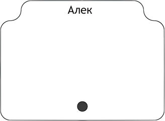 Алек