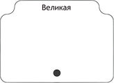 Великая