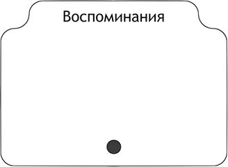 Воспоминания