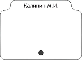 Калинин М.И.