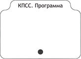 КПСС.Программа