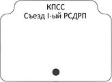 КПСС.Съезд I-ый РСДРП