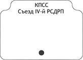 КПСС.Съезд IV-й РСДРП