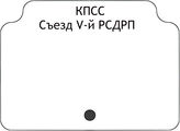 КПСС.Съезд V-й РСДРП