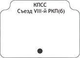 КПСС.Съезд VIII-й РКП(б)