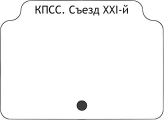 КПСС.Съезд XXI-й