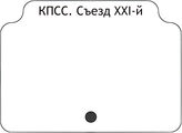 КПСС.Съезд XXI-й