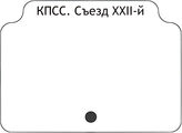 КПСС.Съезд XХII-й