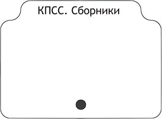 КПСС.Сборники