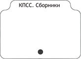 КПСС.Сборники