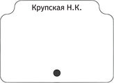 Крупская Н.К.