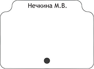 Нечкина М.В.