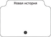 Новая история