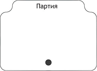 Партия