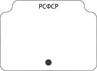 РСФСР