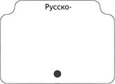 Русско-