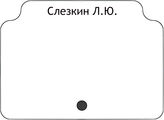 Слезкин Л.Ю.