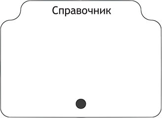 Справочник