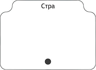 Стра