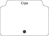 Стра