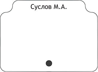 Суслов М.А.