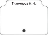 Тихомиров М.Н.