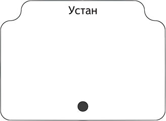 Устан