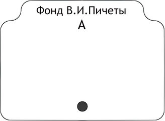 Фонд В.И.Пичеты.В алфавите работ.А