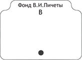 Фонд В.И.Пичеты.В алфавите работ.В