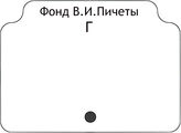 Фонд В.И.Пичеты.В алфавите работ.Г