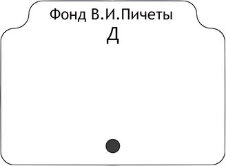 Фонд В.И.Пичеты.В алфавите работ.Д