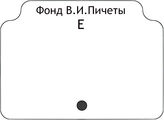 Фонд В.И.Пичеты.В алфавите работ.Е