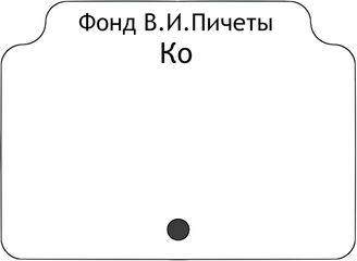 Фонд В.И.Пичеты.В алфавите работ.Ко