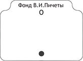 Фонд В.И.Пичеты.В алфавите работ.О