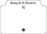 Фонд В.И.Пичеты.В алфавите работ.Ц