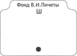 Фонд В.И.Пичеты.В алфавите работ.Ш