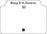 Фонд В.И.Пичеты.В алфавите работ.Ш