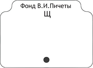 Фонд В.И.Пичеты.В алфавите работ.Щ