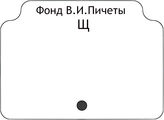 Фонд В.И.Пичеты.В алфавите работ.Щ