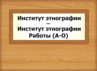 Институт этнографии - Институт этнографии. Работы (А-О)